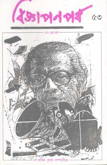 বিজ্ঞাপনপর্ব : ৫৪ (সত্যজিৎ রায়) ২০২০