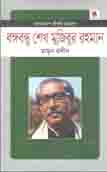 বঙ্গবন্ধু শেখ মুজিবুর রহমান (১৯২০-১৯৭৫)