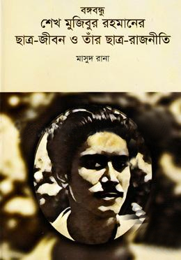 বঙ্গবন্ধু শেখ মুজিবুর রহমানের ছাত্র জীবন ও তাঁর ছাত্র রাজনীতি
