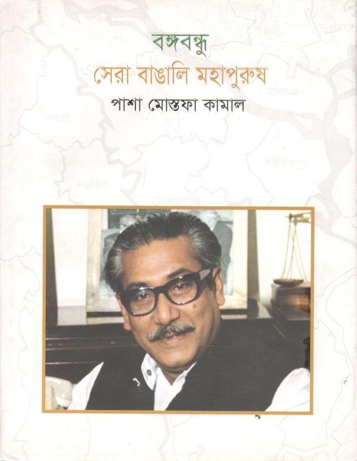 বঙ্গবন্ধু সেরা বাঙালি মহাপুরুষ