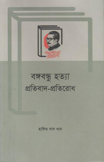 বঙ্গবন্ধু হত্যা : প্রতিবাদ প্রতিবাদ