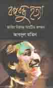 বঙ্গবন্ধু হত্যা জাতির বিরুদ্ধে সংঘটিত অপরাধ