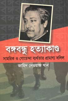বঙ্গবন্ধু হত্যাকাণ্ড : সামরিক ও গোয়েন্দা ব্যার্থতার প্রমাণ্য দলিল