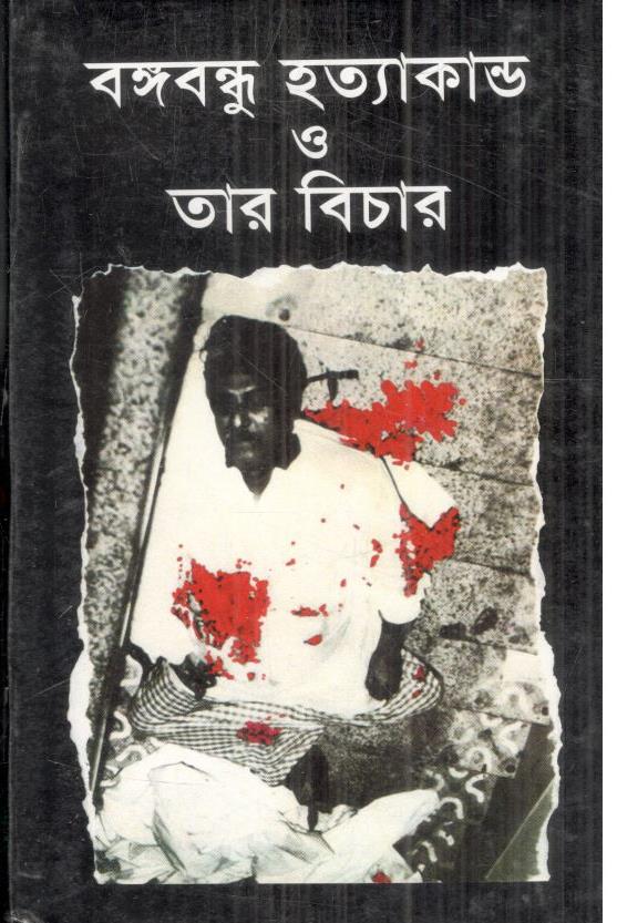 বঙ্গবন্ধু হত্যাকাণ্ড ও তার বিচার