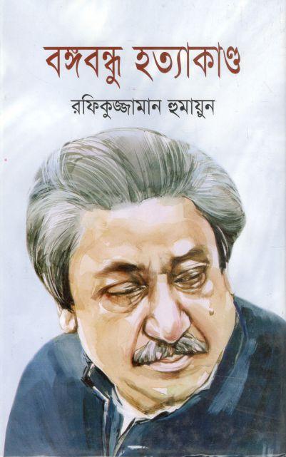 বঙ্গবন্ধু হত্যাকান্ড (জয়বাংলা)
