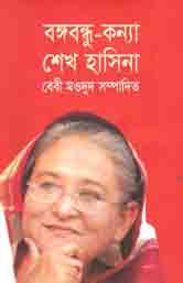 বঙ্গবন্ধু-কন্যা শেখ হাসিনা