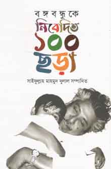 বঙ্গবন্ধুকে নিবেদিত ১০০ ছড়া