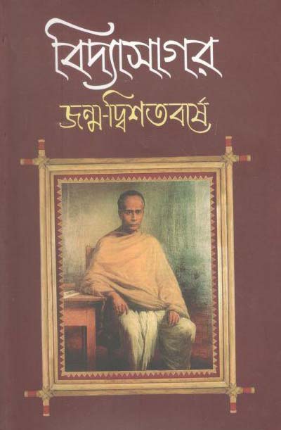 বিদ্যাসাগর জন্ম-দ্বিশতবর্ষে