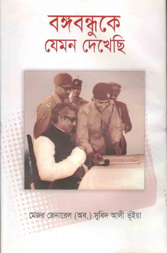 বঙ্গবন্ধুকে যেমন দেখেছি (আহেমদ পাব:)