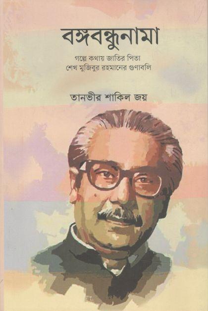 বঙ্গবন্ধুনামা