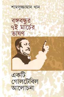 বঙ্গবন্ধুর ৭ই মার্চের ভাষণ : একটি গোলটেবিল আলোচনা
