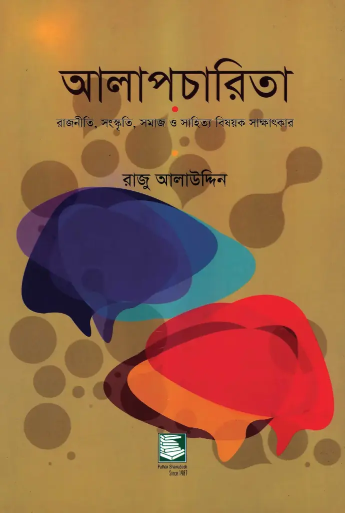 আলাপচারিতা