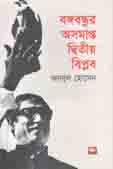 বঙ্গবন্ধুর অসমাপ্ত দ্বিতীয় বিপ্লব