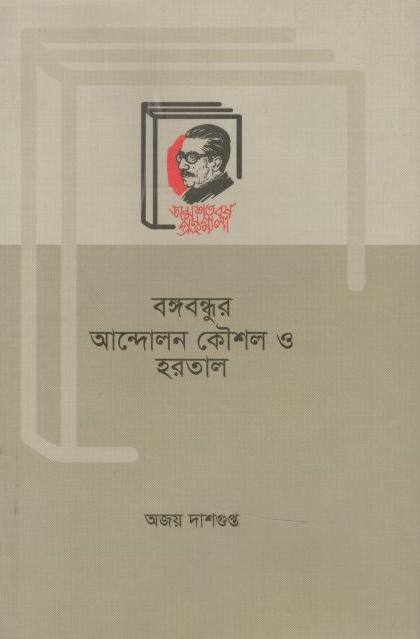 বঙ্গবন্ধুর আন্দোলন  কৌশল ও হরতাল