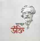 বঙ্গবন্ধুর উক্তি