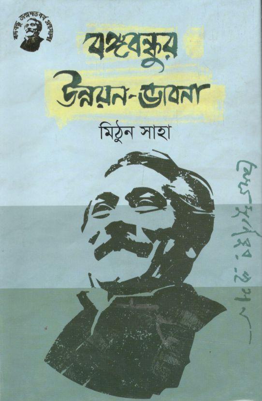 বঙ্গবন্ধুর উন্নয়ন-ভাবনা