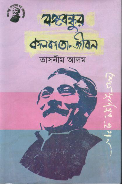 বঙ্গবন্ধুর কলকাতা  জীবন