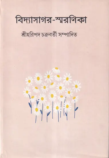 বিদ্যাসাগর স্মরণিকা