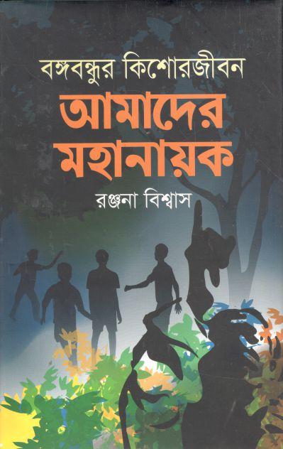 বঙ্গবন্ধুর কিশোরজীবন : আমাদের মহানায়ক