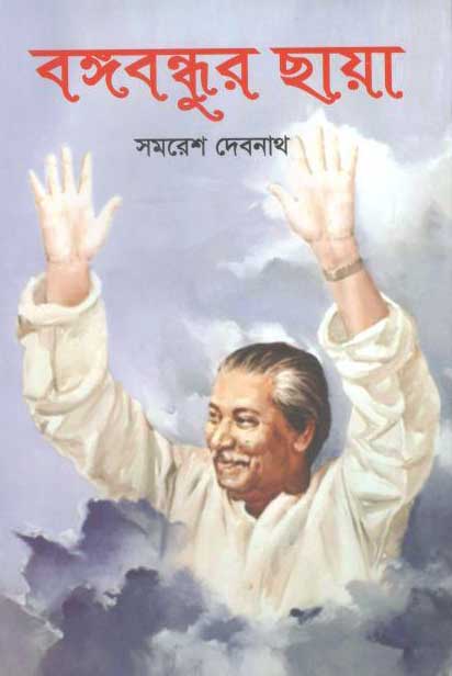 বঙ্গবন্ধুর ছায়া