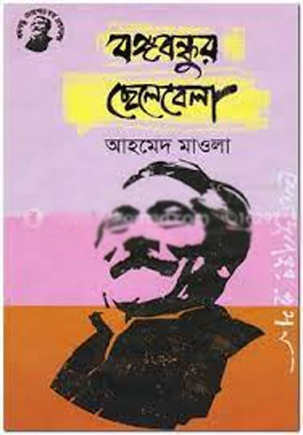 বঙ্গবন্ধুর ছেলেবেলা