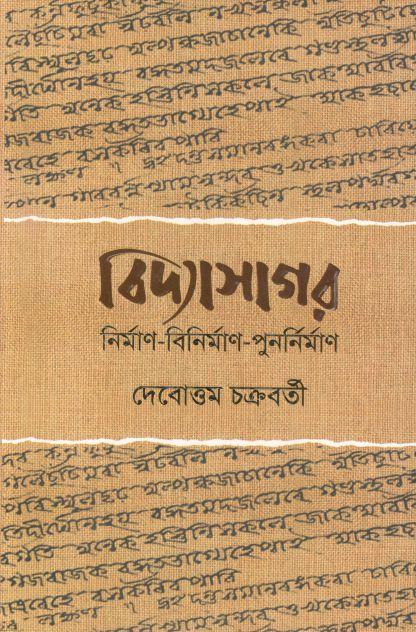বিদ্যাসাগর: নির্মাণ বিনির্মাণ পুনর্নির্মাণ