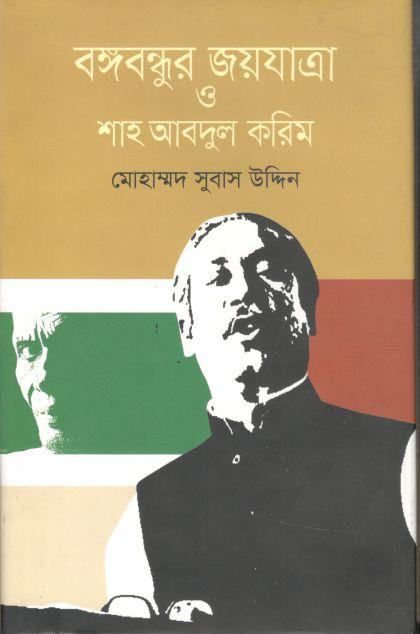 বঙ্গবন্ধুর জয়যাত্রা ও শাহ আবদুল করিম