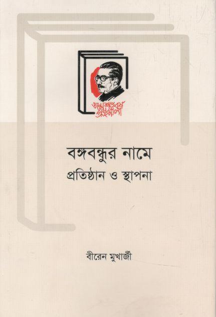 বঙ্গবন্ধুর নামে প্রতিষ্ঠান ও স্থাপনা