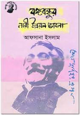 বঙ্গবন্ধুর নারী উন্নয়ন ভাবনা