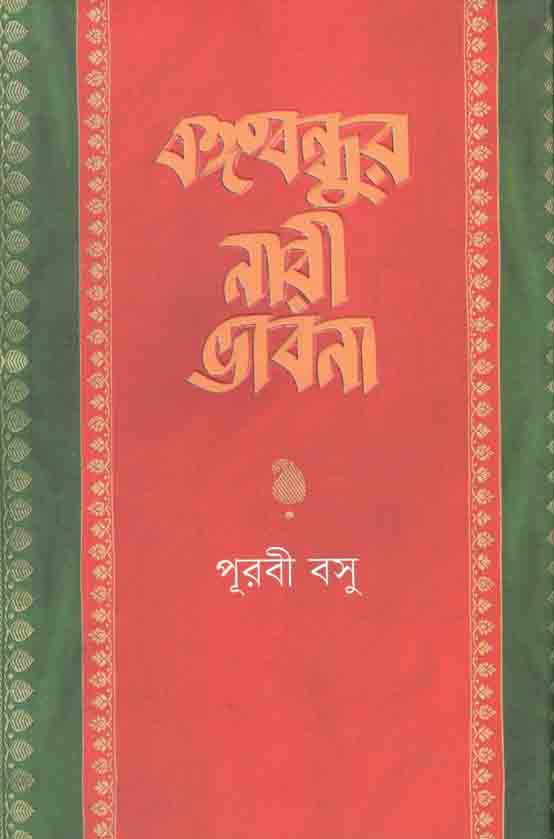 বঙ্গবন্ধুর নারী ভাবনা ও আজকের বাংলাদেশ