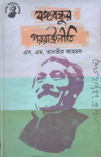 বঙ্গবন্ধুর পররাষ্ট্রনীতি (তাম্রলিপি)