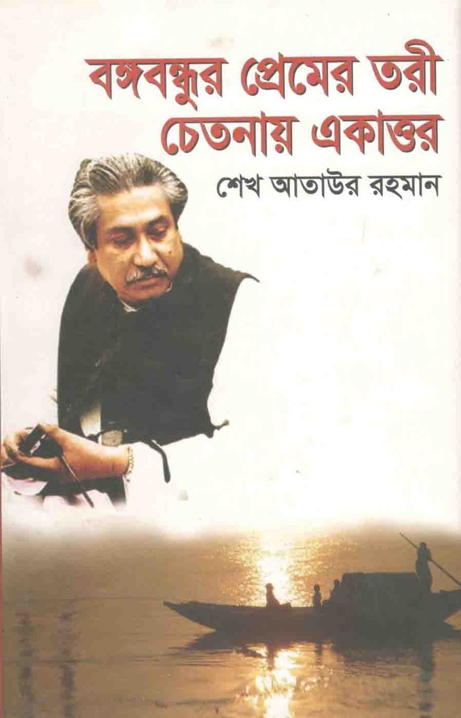 বঙ্গবন্ধুর প্রেমের তরী : চেতনায় একাত্তর