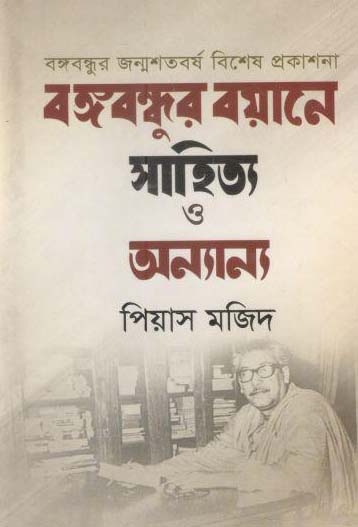 বঙ্গবন্ধুর বয়ানে সাহিত্য ও অন্যান্য