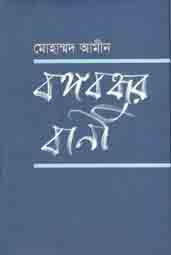 বঙ্গবন্ধুর বানী (আগামী)