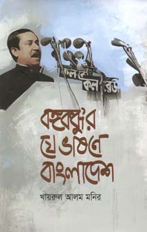 বঙ্গবন্ধুর যে ভাষনে বাংলাদেশ