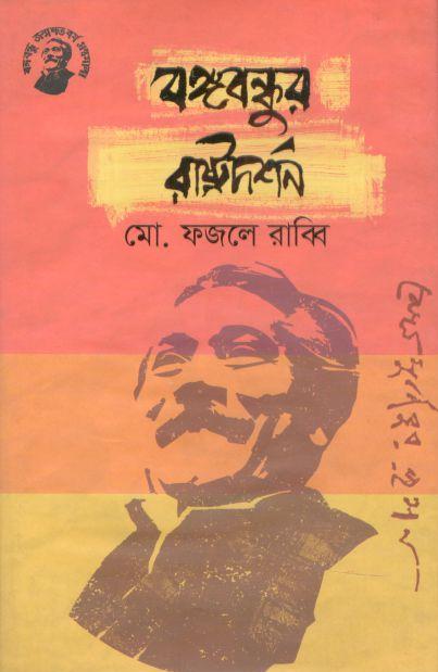 বঙ্গবন্ধুর রাষ্ট্রদর্শন