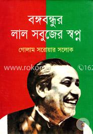 বঙ্গবন্ধুর লাল সবুজের স্বপ্ন