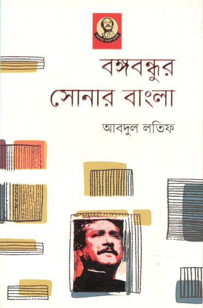বঙ্গবন্ধুর সোনার বাংলা (আগামী)