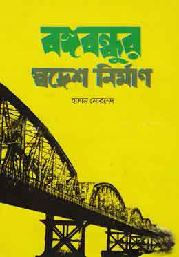 বঙ্গবন্ধুর স্বদেশ নির্মাণ