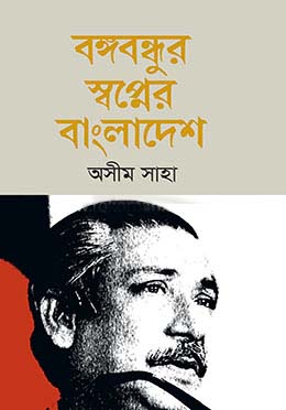 বঙ্গবন্ধুর স্বপ্নের বাংলাদেশ (আগামী)