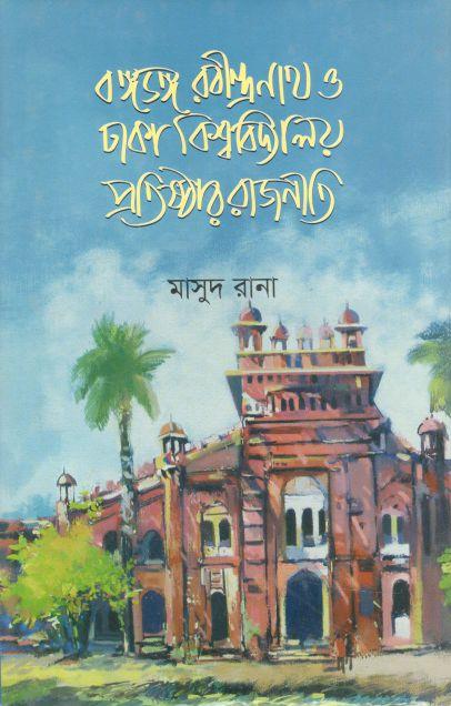 বঙ্গভঙ্গ, রবীন্দ্রনাথ ও ঢাকা বিশ্ববিদ্যালয় প্রতিষ্ঠার রাজনীতি