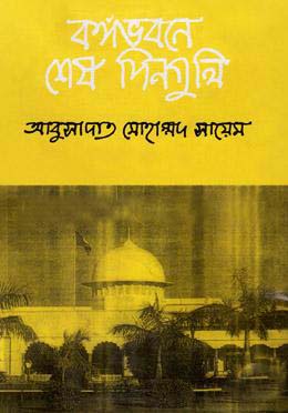 বঙ্গভবনে শেষ দিনগুলি