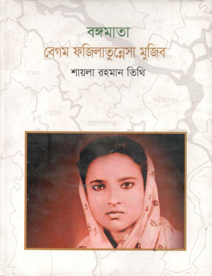 বঙ্গমাতা বেগম ফজিলাতুন্নেসা মুজিব