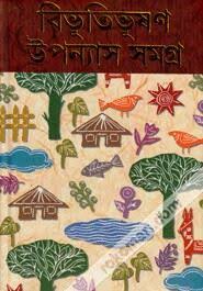 বিভূতিভূষণ উপন্যাস সমগ্র (২ খন্ড একত্রে)