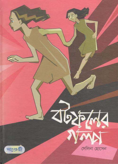 বটফলের গল্প