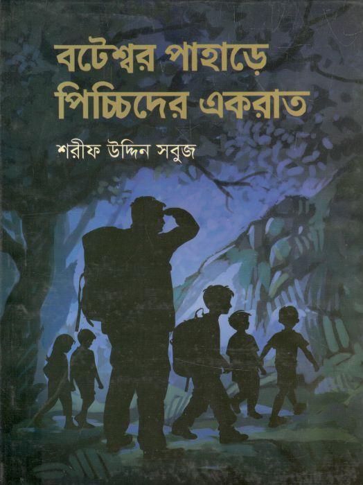 বটেশ্বর পাহাড়ে পিচ্চিদের একরাত