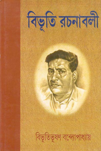 বিভূতিভূষণ বন্দোপাধ্যায় রচনাবলী (১-১০ খণ্ড একত্রে)