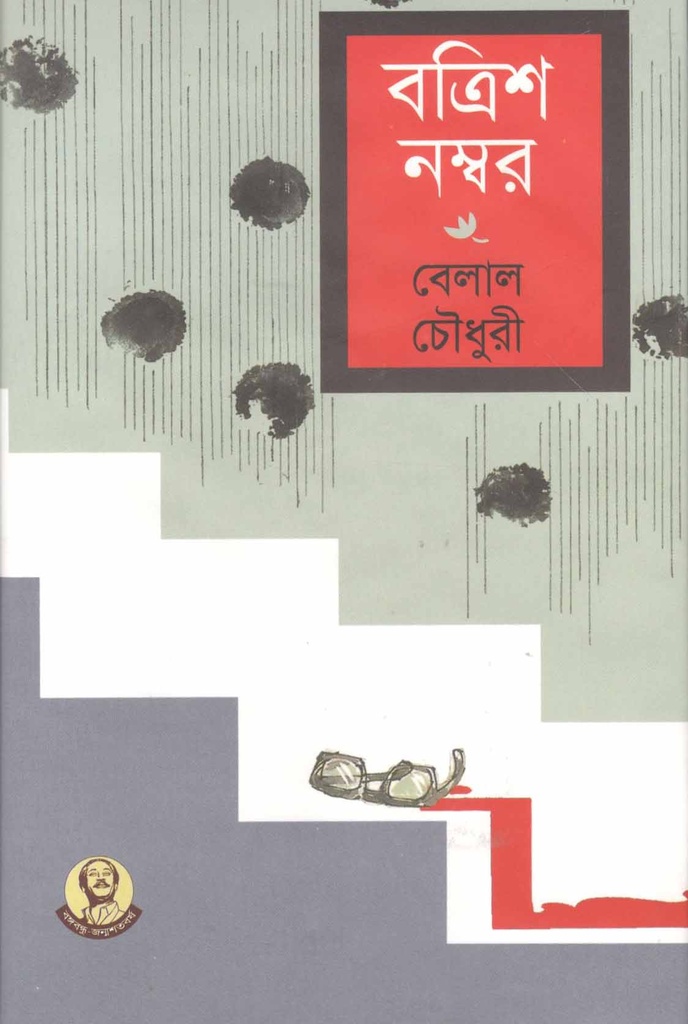 বত্রিশ নম্বর
