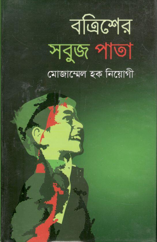 বত্রিশের সবুজ পাতা