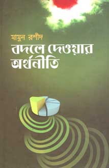 বদলে দেওয়ার অর্থনীতি